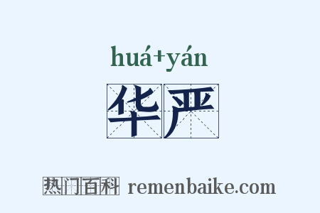 华严是什么意思的图片